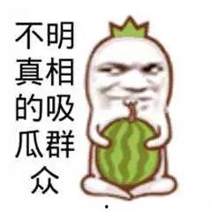 吃瓜群众图片卡通,趣味解读社会热点